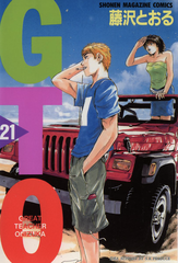 Манга Great Teacher Onizuka на японском. Том 21