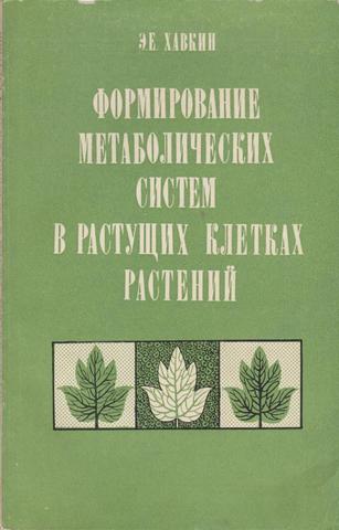 Формирование метаболических систем в растущих клетках растений