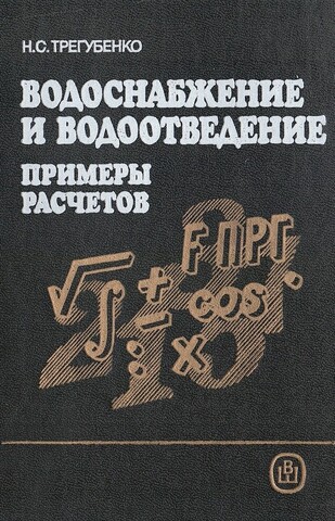Водоснабжение и водоотведение. Примеры расчетов
