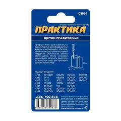 Щетка графитовая ПРАКТИКА для MAKITA (аналог CB-64/арт.191627-8) с пружиной, 5x8x11 мм, ав (790-878)