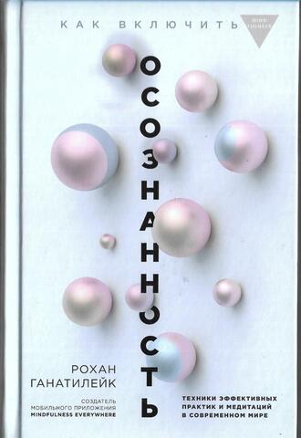 Как включить осознанность