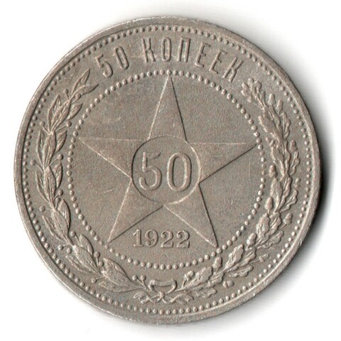 50 копеек 1922 года. ПЛ . полтинник РСФСР VF