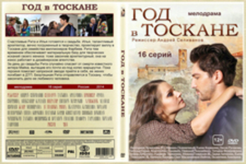 Год в Тоскане