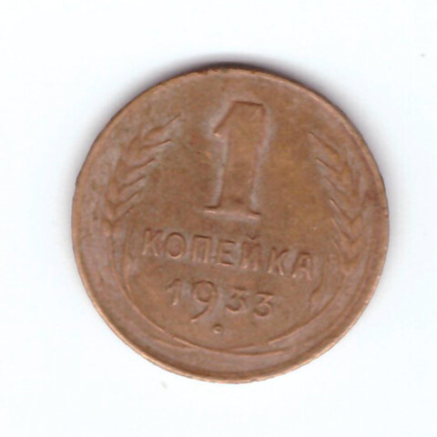 1 копейка 1933 VF