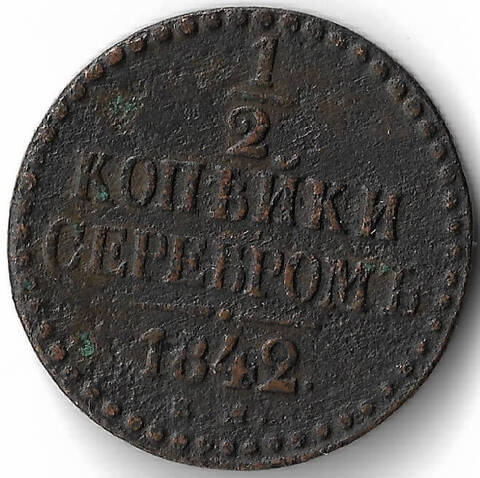 1/2 копейки серебром 1842 год. ЕМ. Николай I (F)