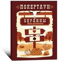 Покертаун. Окраины