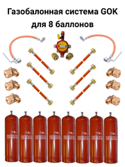 Газобаллонная система GOK (стандарт) для подключения 8 баллонов