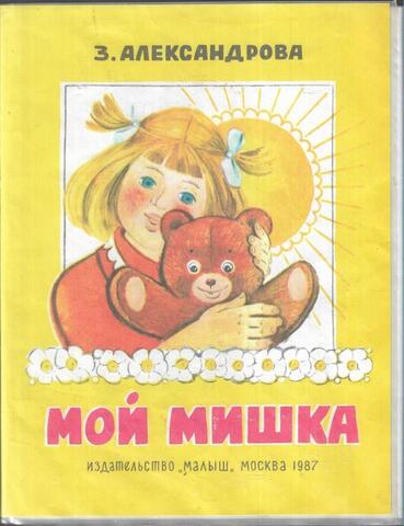 Мой Мишка