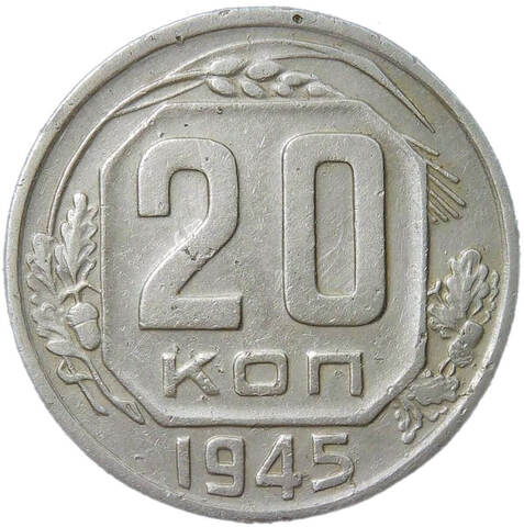 20 копеек 1945 (VF)