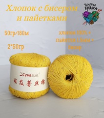 Хлопок 100% с бисером и пайетками - 50гр/180м - желтый
