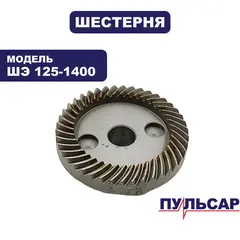 Шестерня редуктора большая ПУЛЬСАР ШЭ125-1400 (914-734-044)