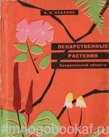 Лекарственные растения Свердловской области