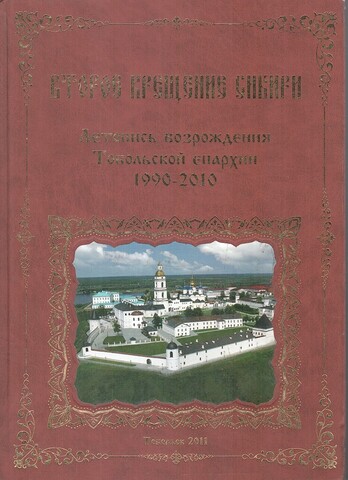 Второе крещение Сибири. Летопись возрождения Тобольской епархии 1990-2010