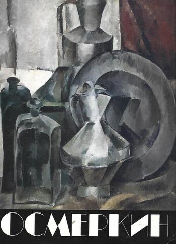 Александр Александрович Осмеркин