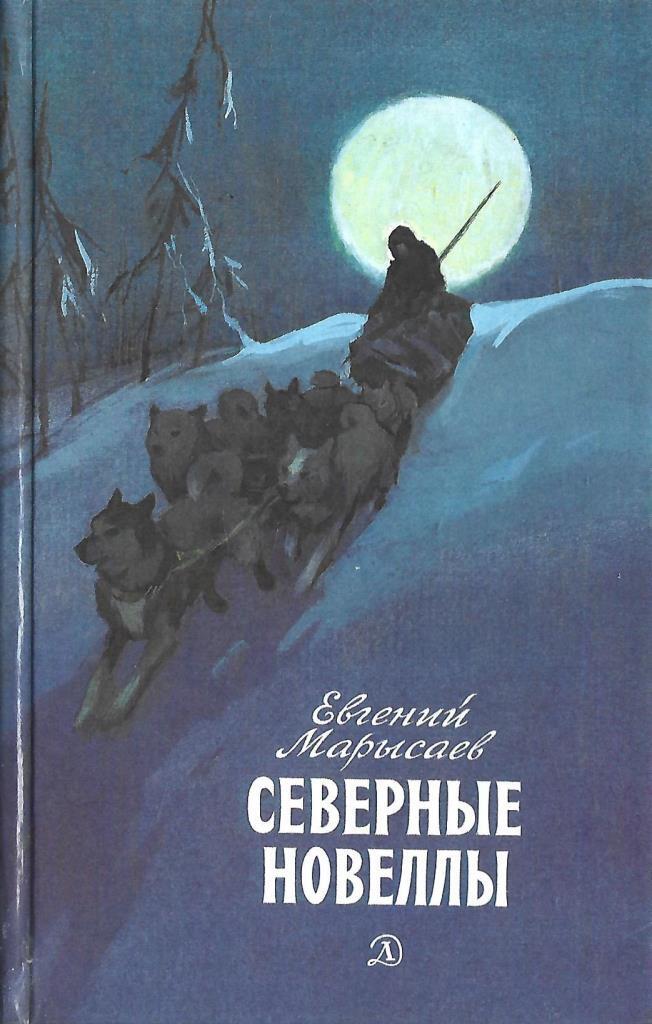 Северные новеллы. Советские книги о севере. Книги о севере.