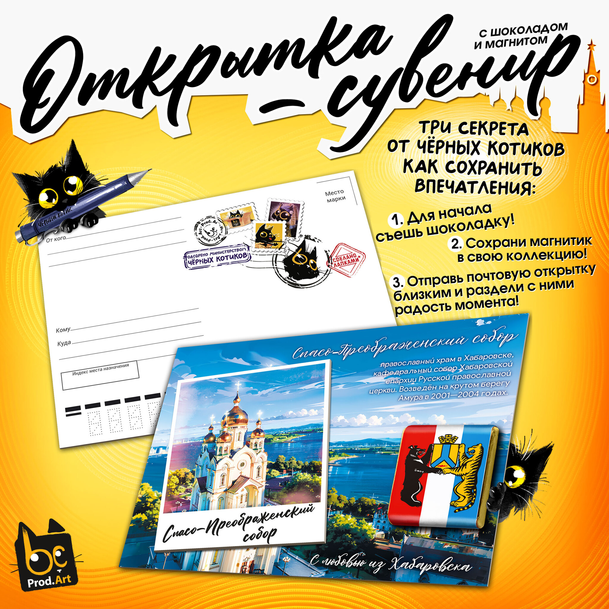 
Открытка-сувенир, ХАБАРОВСК. СПАСО-ПРЕОБРАЖЕНСКИЙ СОБОР, магнит, молочный шоколад, 5 г., TM Prod.Art