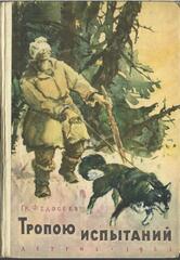 Тропою испытаний