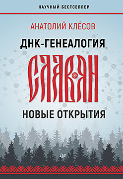 ДНК-генеалогия славян: новые открытия клёсов анатолий алексеевич практическая днк генеалогия для всех