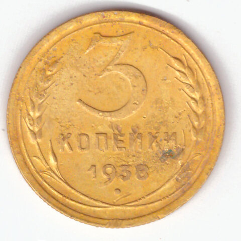 3 копейки 1938 VF-