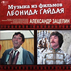 Сборник / Александр Зацепин: Песни Из Фильмов Л. Гайдая (2LP)