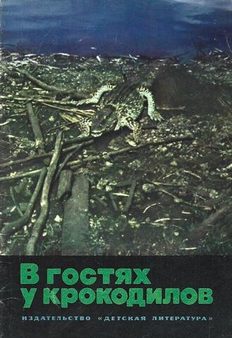В гостях у крокодилов