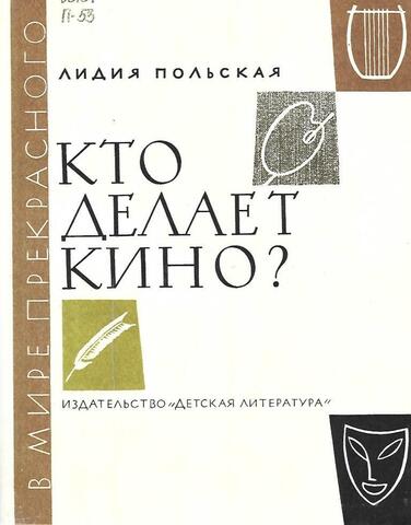 Кто делает кино?