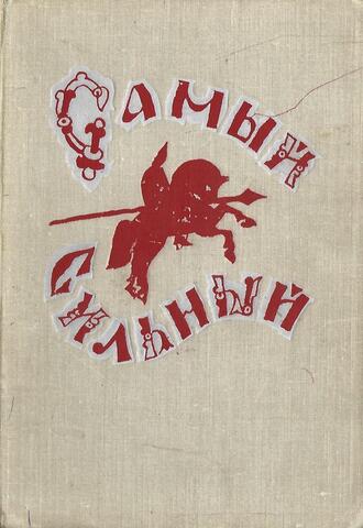 Самый сильный