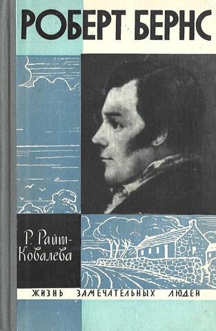 Роберт Бернс