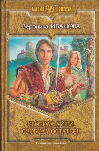 Свобода уйти, свобода остаться