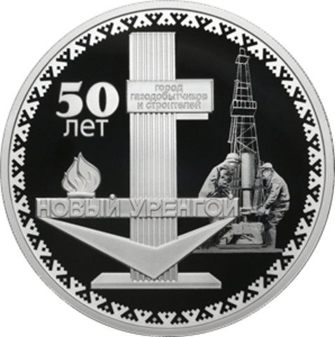 3 рубля 50-летие основания г. Новый Уренгой 2025 год