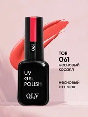 OLYSTYLE Гель-лак для ногтей тон 061 неоновый коралл