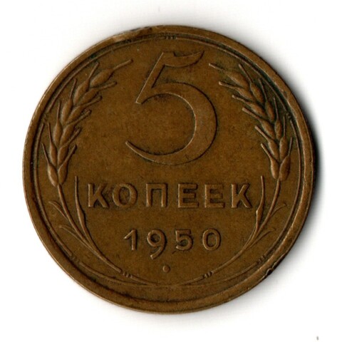 5 копеек 1950 год