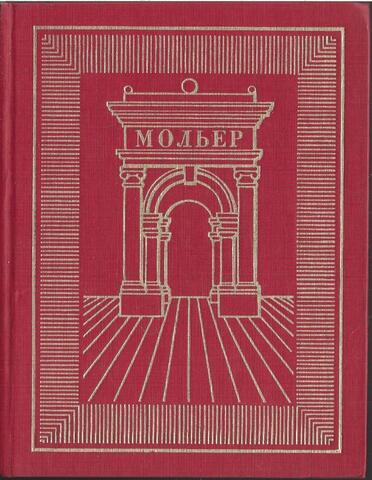 Мольер. Полное собрание сочинений в трех томах. Том 2