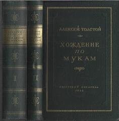Хождение по мукам. Трилогия в 2-х томах. Тома 1,2