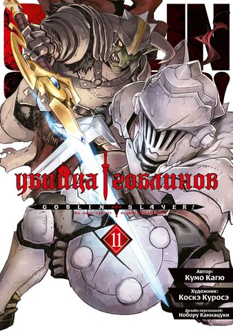 Убийца Гоблинов. Том 11