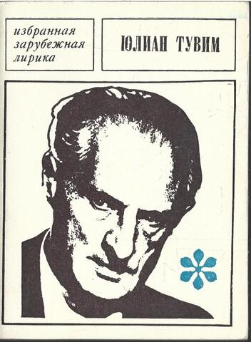 Тувим. Избранная лирика