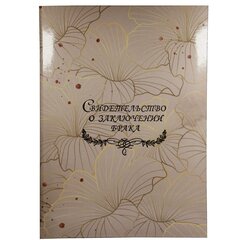 
          Папка с файлом А4, Свидетельство о браке, пухлая, ламинированная, вертик,"Цветочный орнамент", бежевая