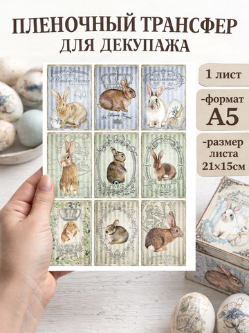 5116 Пленочный трансфер декупажная карта, формат А5, ProArt