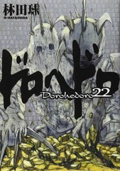 Манга Дорохедоро Dorohedoro на японском языке. Том 22