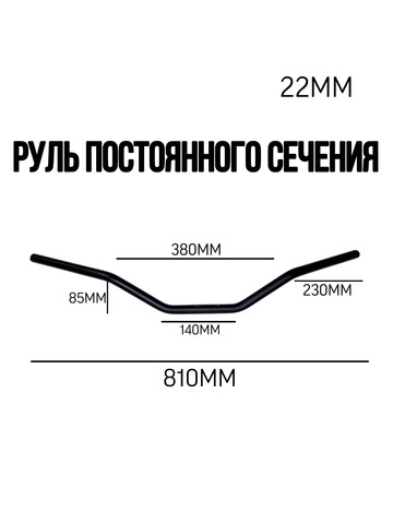 Руль постоянного сечения 22 мм черный