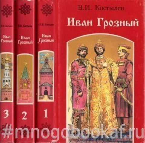 Иван Грозный. В 3-х книгах