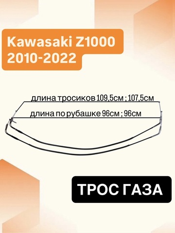 Трос газа для Kawasaki Z1000 2010–2022