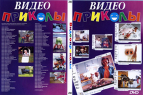 Видеоприколы DVD