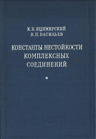 Константы нестойкости комплесных соединений