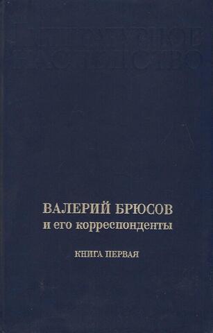 Валерий Брюсов и его корреспонденты. Литературное наследство. Том 98. В двух книгах. Книга первая