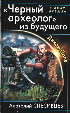 Черный археолог из будущего. Дикое поле