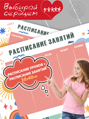 Набор расписание уроков + расписание занятий, "Красная Планета"