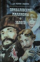Приваловские миллионы. Золото