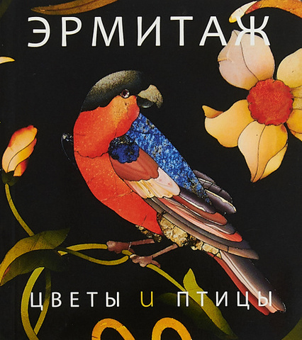 Эрмитаж. Цветы и птицы
