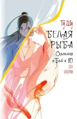 Белая рыба. Сказания о Бай и Ю. Сон бабочки